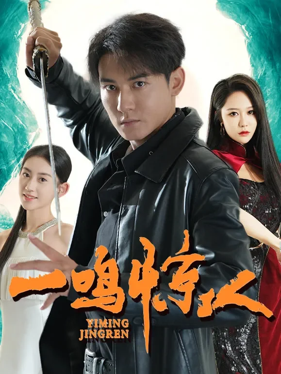 《一鸣惊人》短剧海报