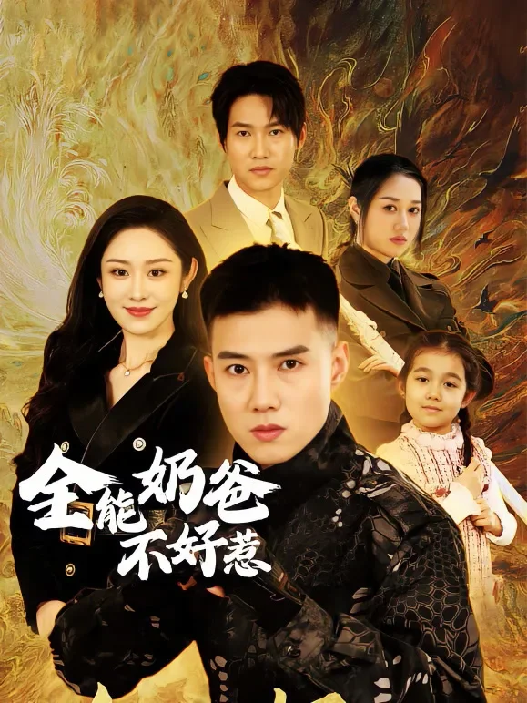 全能奶爸不好惹短剧海报
