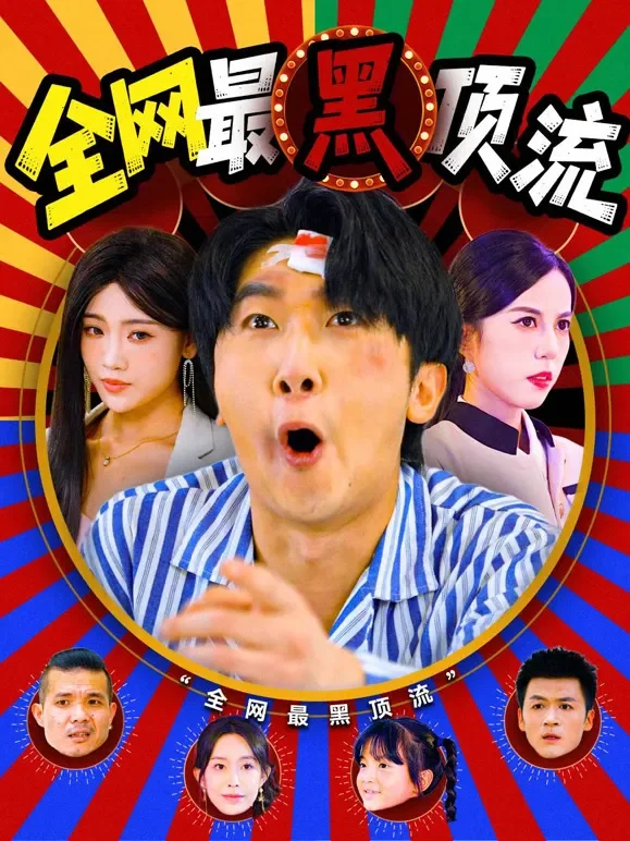 全网最黑顶流短剧海报