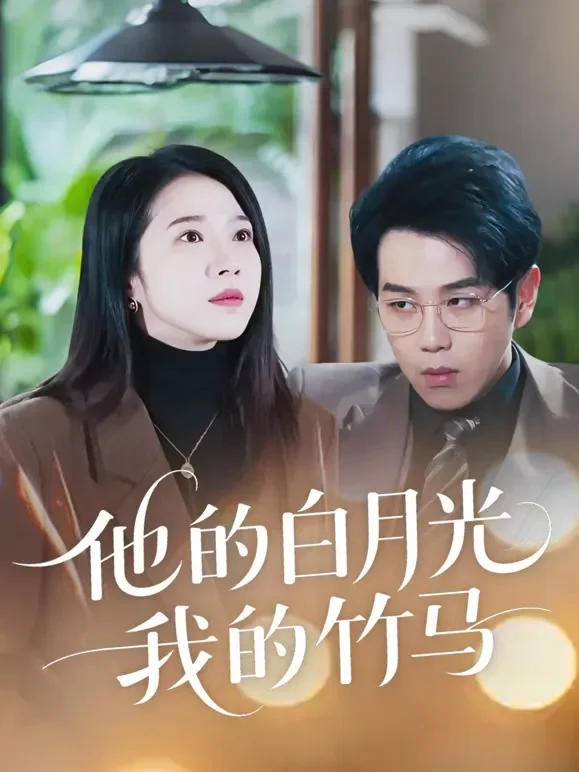 他的白月光，我的竹马短剧海报