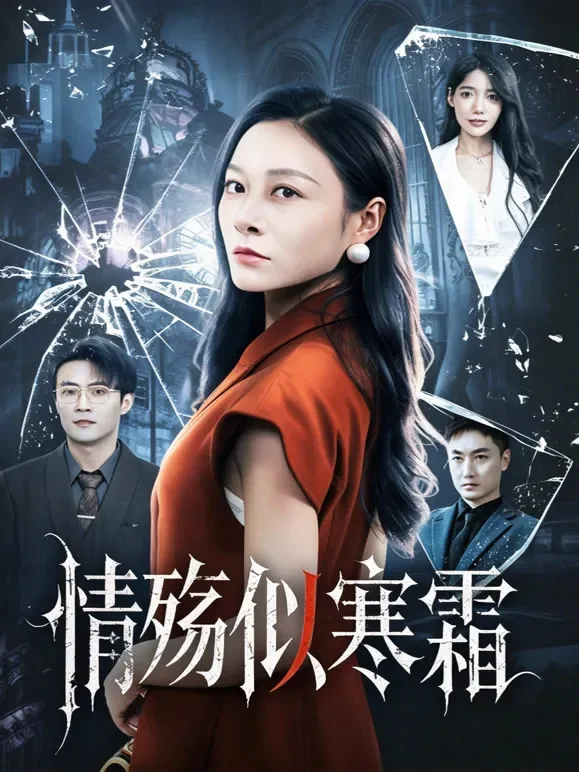 情殇似寒霜短剧海报