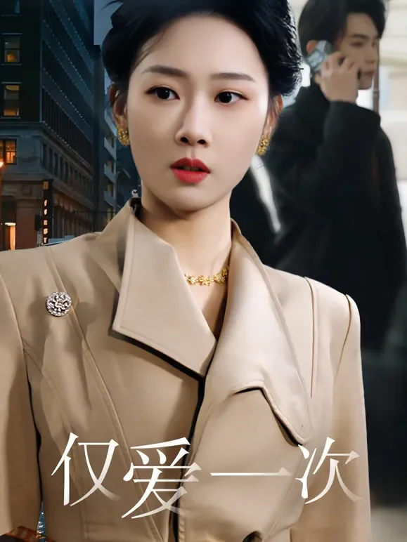 仅爱一次短剧海报