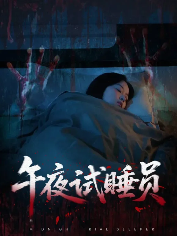 午夜试睡员短剧海报