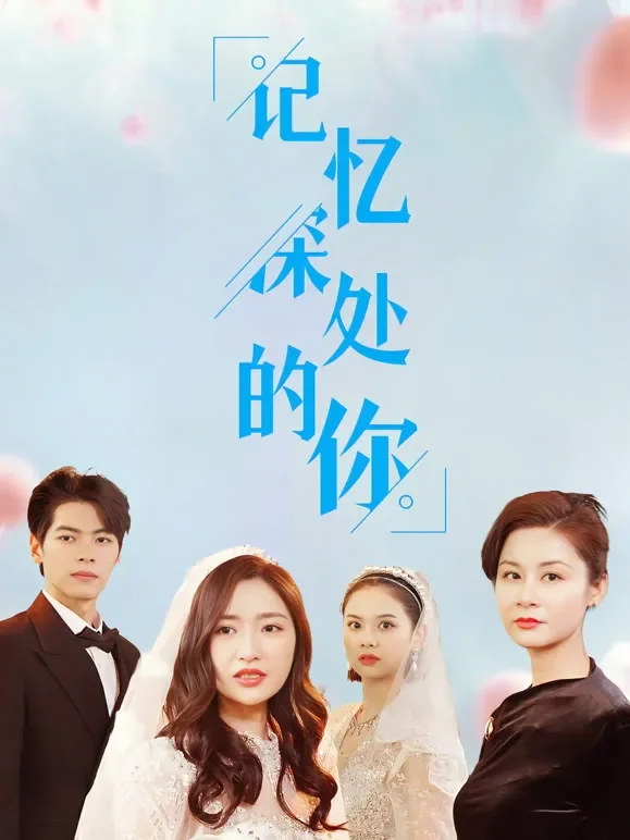 记忆深处的你短剧海报