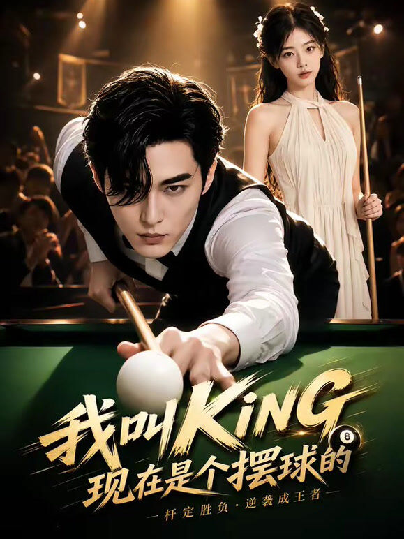 我叫KING,现在是个摆球的