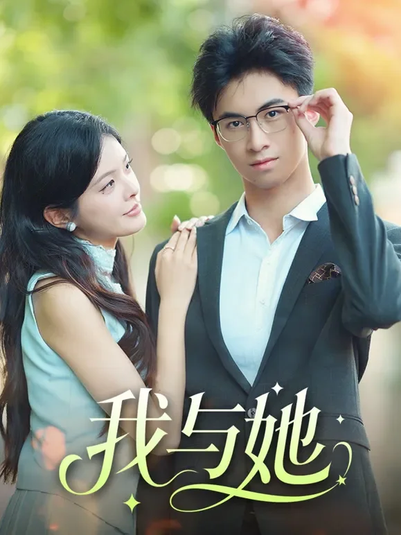 我与她短剧海报