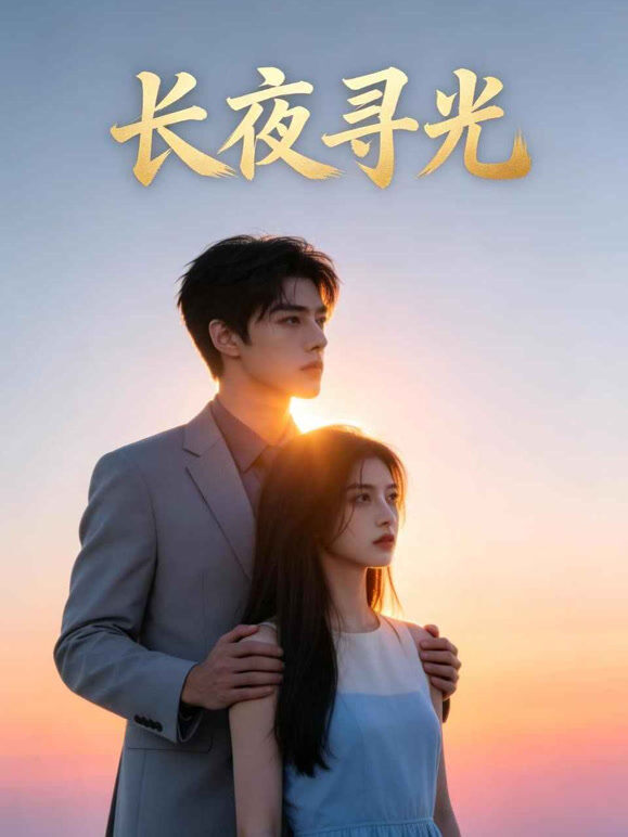 长夜寻光