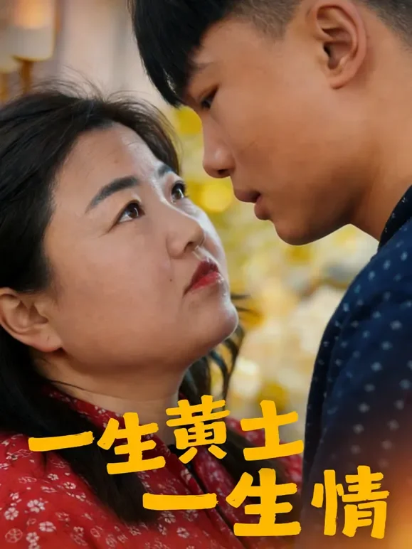 一生黄土一生情短剧海报