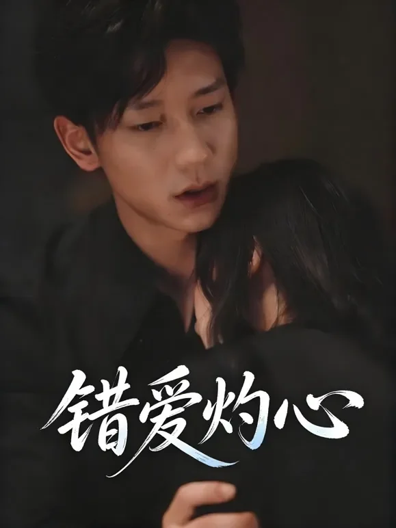 错爱灼心短剧海报