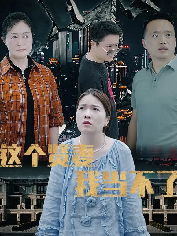 这个贤妻我当不了短剧海报