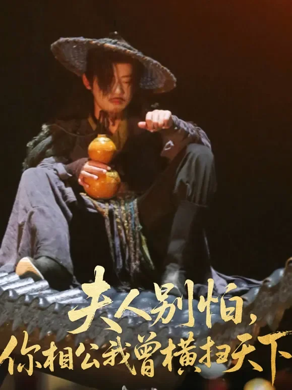 夫人别怕，你相公我曾横扫天下短剧海报