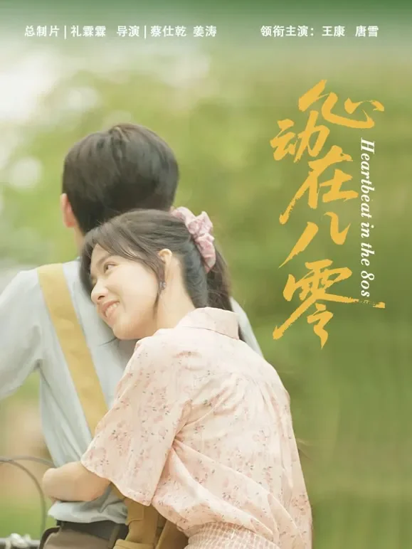 心动在八零短剧海报