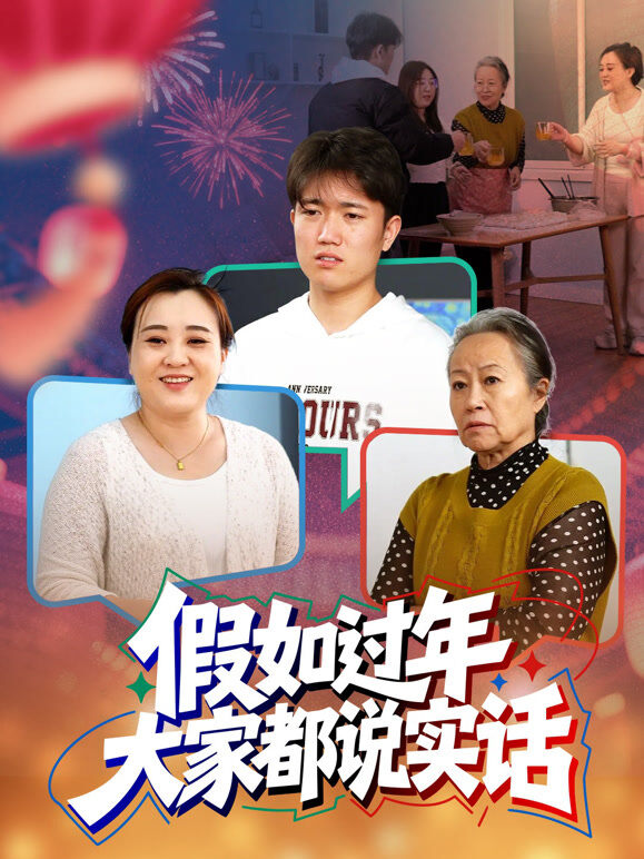 假如过年大家都说实话
