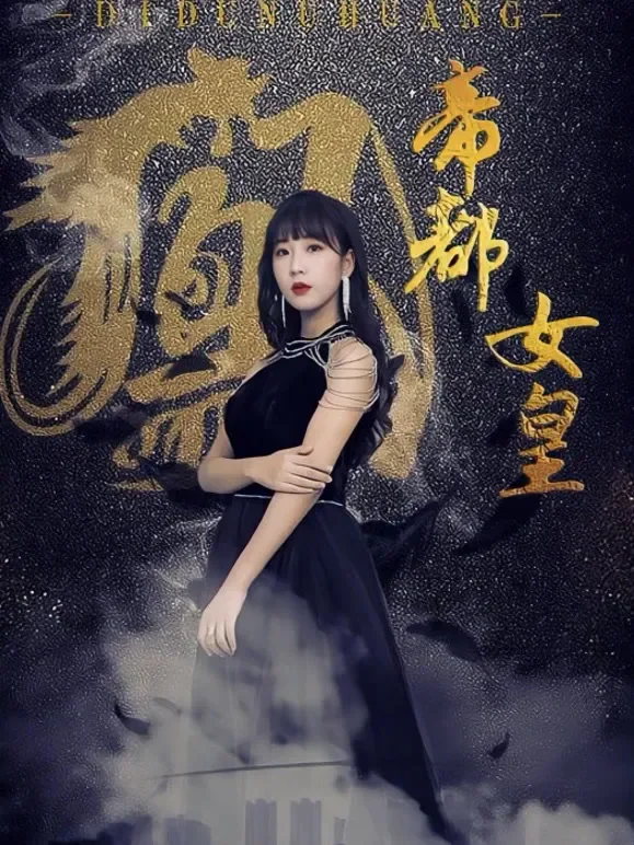 帝都女皇短剧海报