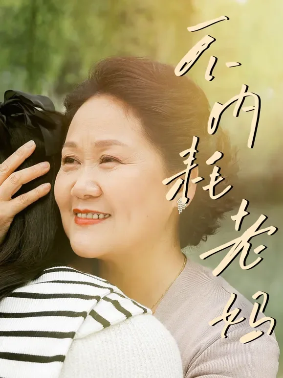 不内耗老妈短剧海报