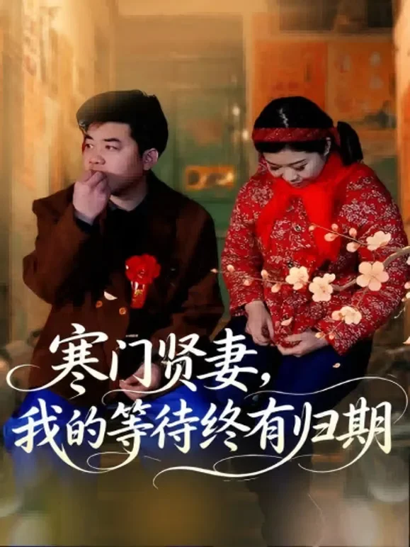 寒门贤妻，我的等待终有归期短剧海报