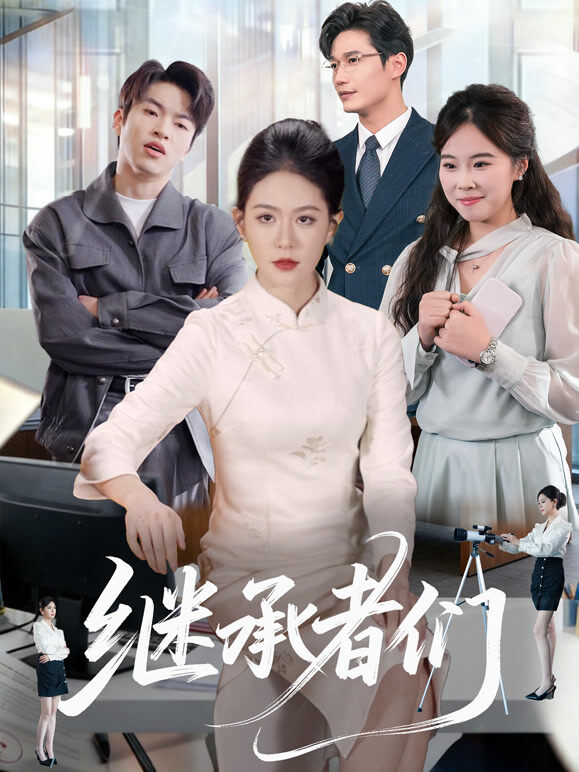 继承者们