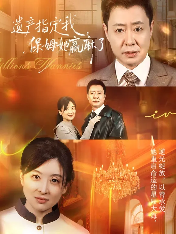 遗产指定我，保姆她赢麻了短剧海报