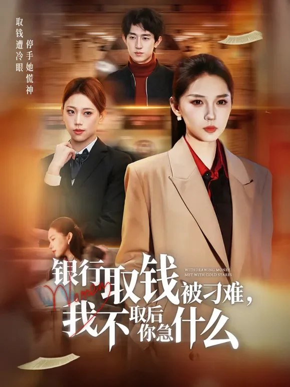 银行取钱被刁难，我不取后你急什么短剧海报
