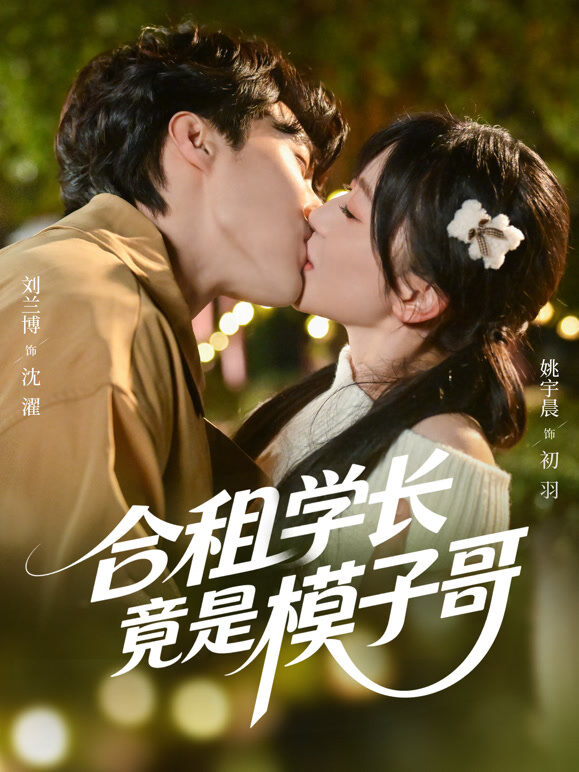 合租学长竟是模子哥