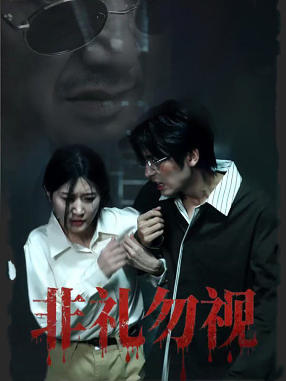 非礼勿视