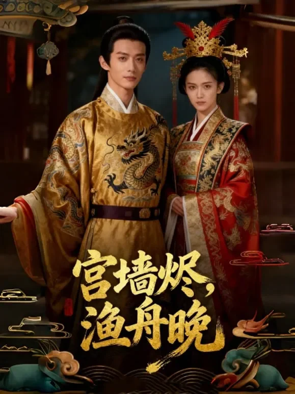 宫墙烬，渔舟晚短剧海报