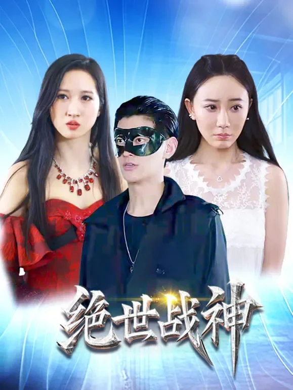 绝世战神短剧海报