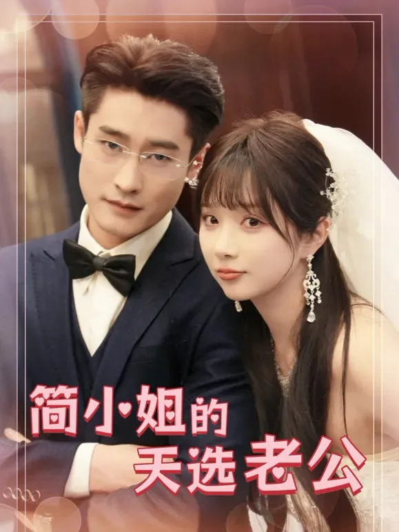简小姐的天选老公短剧海报