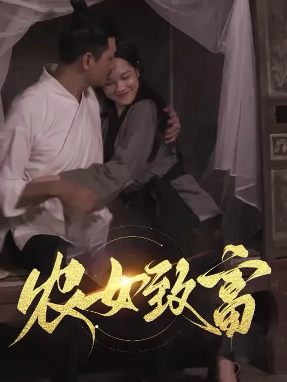 农女致富短剧海报