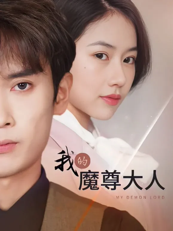 我的魔尊大人短剧海报