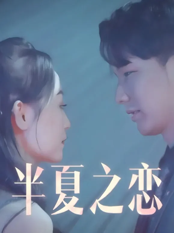 半夏之恋短剧海报