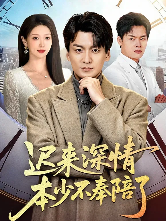 迟来深情本少不奉陪了短剧海报