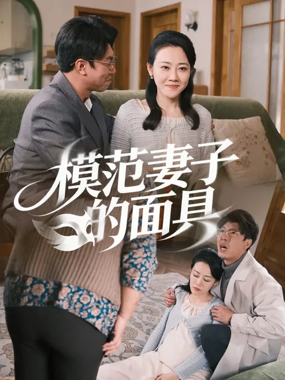模范妻子的面具短剧海报
