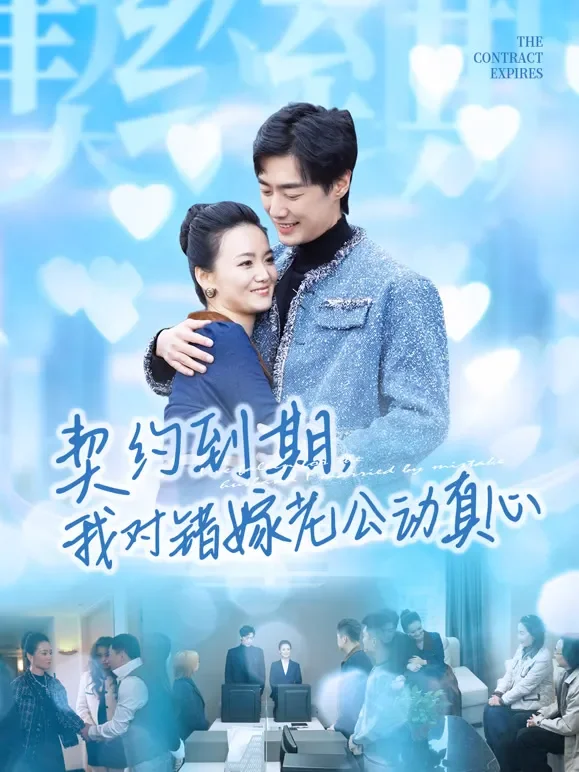 契约到期，我对错嫁老公动真心短剧海报