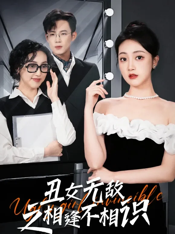 丑女无敌之相逢不相识短剧海报