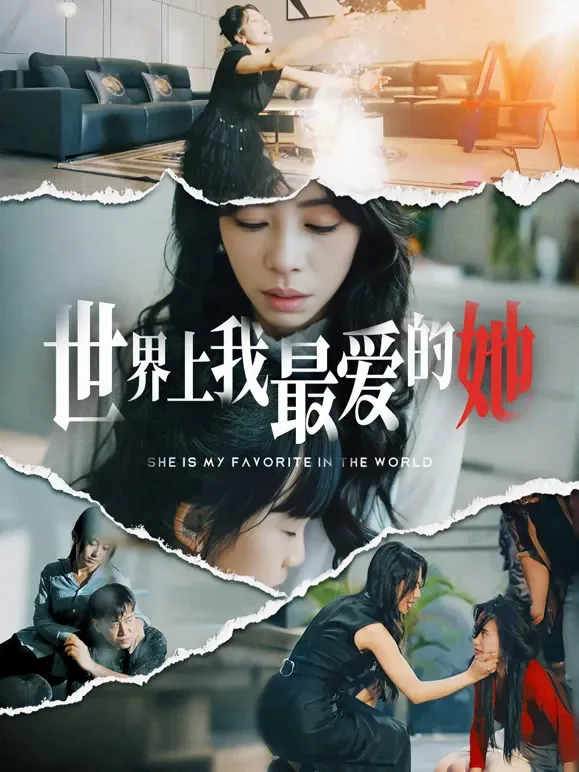 世界上我最爱的她短剧海报