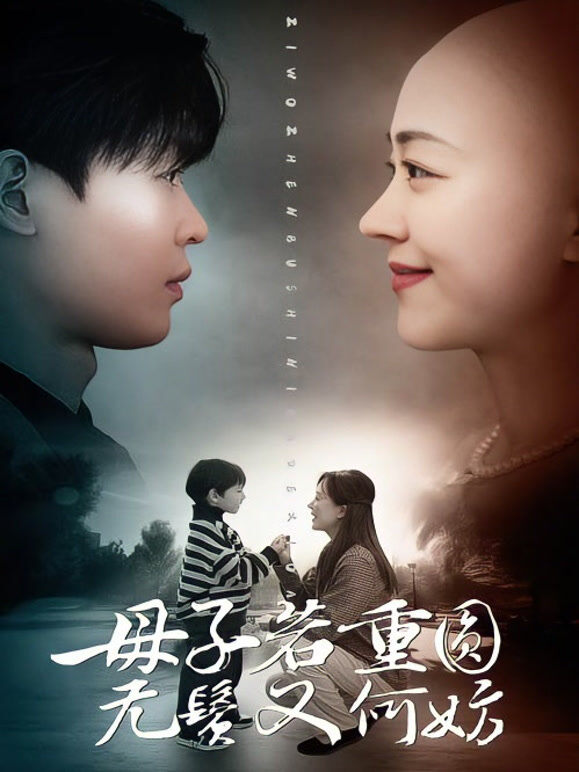 母子若重圆，无鬓又何妨