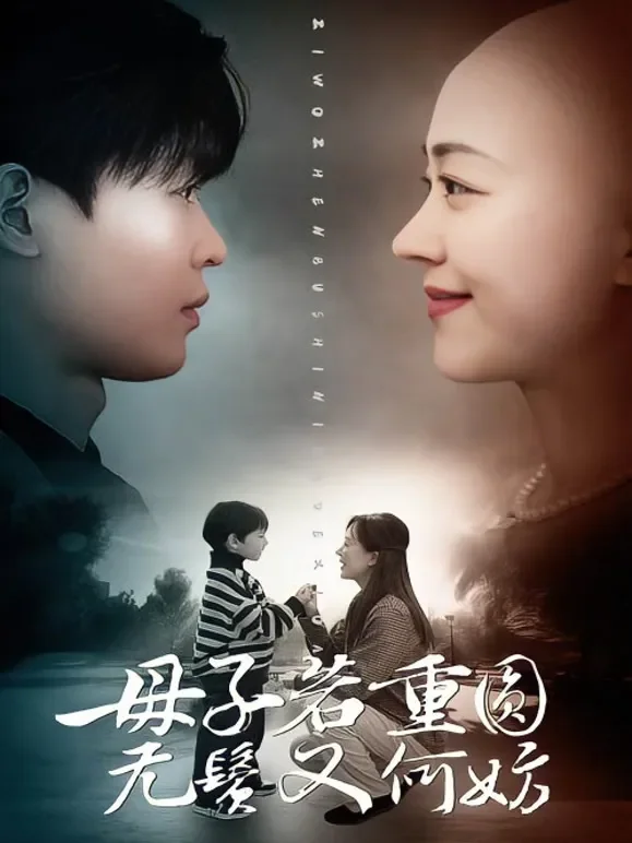 母子若重圆，无鬓又何妨短剧海报