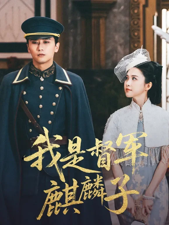 我是督军麒麟子短剧海报