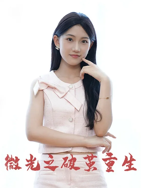 微光之破茧重生短剧海报