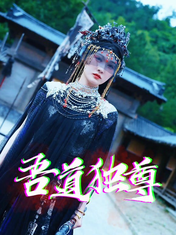 吾道独尊