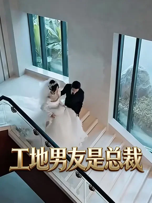 工地男友是总裁短剧海报