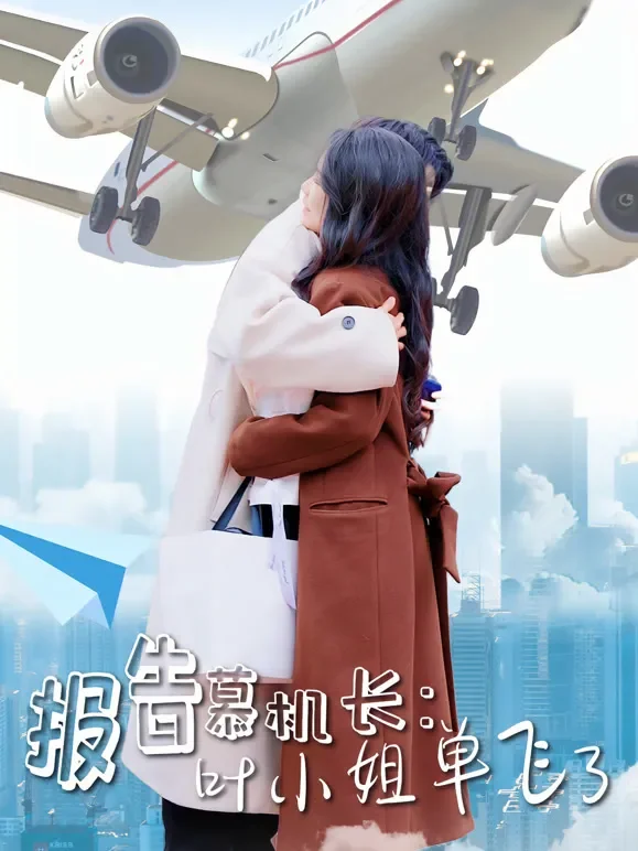报告慕机长：叶小姐单飞了短剧海报