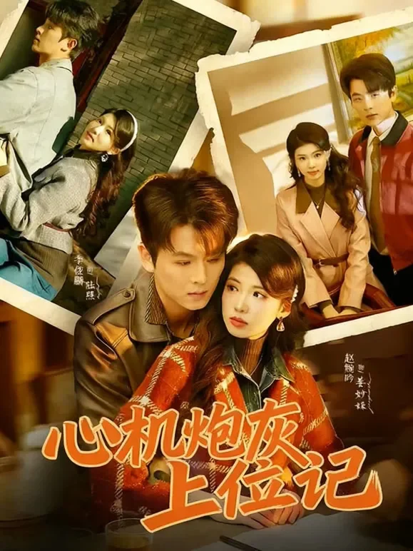 心机炮灰上位记短剧海报