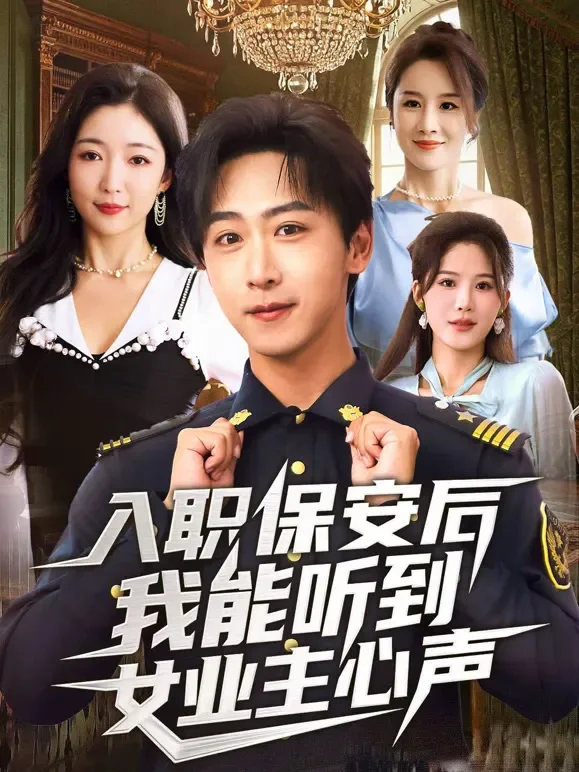 入职保安后我能听到女业主心声短剧海报