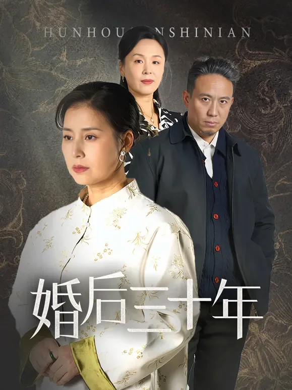 婚后三十年短剧海报