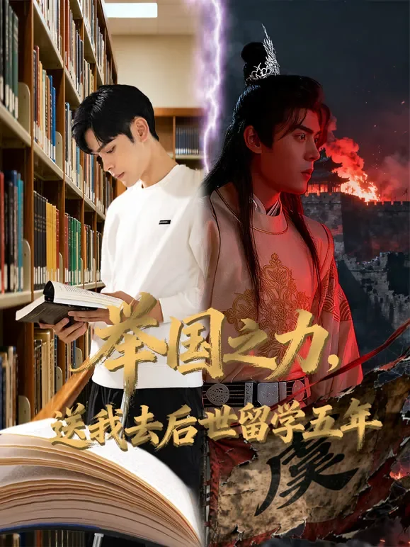 举国之力，送我去后世留学五年短剧海报