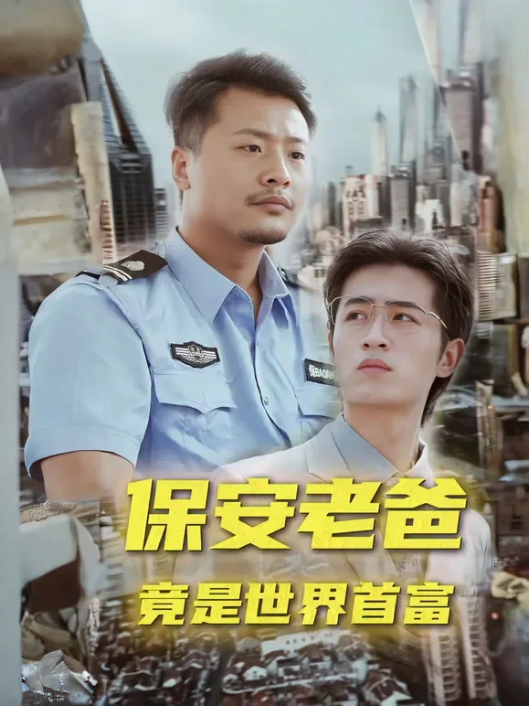 保安老爸竟是世界首富短剧海报