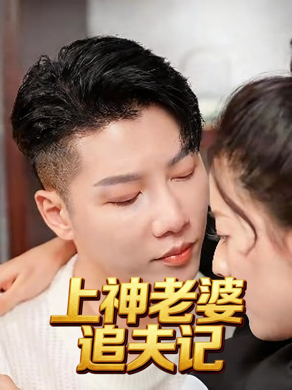 上神老婆追夫记