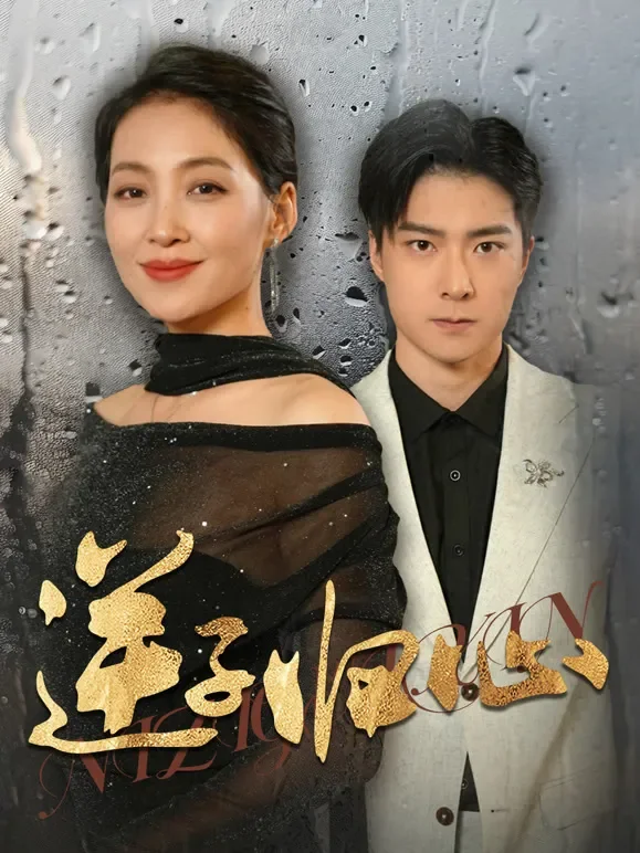 逆子归心短剧海报